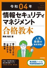 ［表紙］令和04年 情報セキュリティマネジメント 合格教本