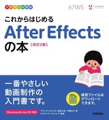 ［表紙］デザインの学校 これからはじめる After Effectsの本［改訂2版］