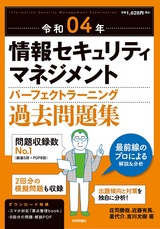 ［表紙］令和04年 情報セキュリティマネジメント パーフェクトラーニング過去問題集