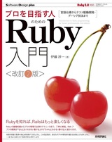 ［表紙］プロを目指す人のためのRuby入門［改訂2版］ 言語仕様からテスト駆動開発・デバッグ技法まで