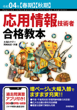 ［表紙］令和04年【春期】【秋期】応用情報技術者 合格教本