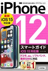 ［表紙］ゼロからはじめる iPhone 12 スマートガイド iOS 15対応版