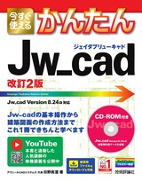 ［表紙］今すぐ使えるかんたん Jw_cad［改訂2版］