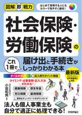 ［表紙］図解即戦力 社会保険・労働保険の届け出と手続きがこれ1冊でしっかりわかる本