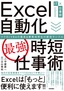 Excel自動化［最強］時短仕事術 マクロ/VBAの基本＆業務効率化の即効サンプル