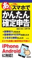 あっという間に スマホでかんたん確定申告