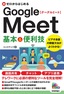 ゼロからはじめる Google Meet 基本&便利技