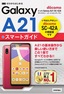 ゼロからはじめる ドコモ Galaxy A21 SC-42A スマートガイド