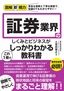 図解即戦力 証券業界のしくみとビジネスがこれ1冊でしっかりわかる教科書