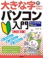 大きな字でわかりやすい パソコン入門 ウィンドウズ10対応版［改訂3版］