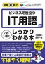 図解即戦力 ビジネスで役立つIT用語がこれ1冊でしっかりわかる本