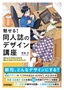 魅せる！ 同人誌のデザイン講座 ――Before-Afterでわかる試したくなるアイデア&テクニック