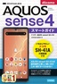 ゼロからはじめる ドコモ AQUOS sense4 SH-41A スマートガイド