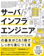 サーバ／インフラエンジニアの基本がこれ1冊でしっかり身につく本