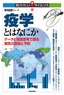 疫学とはなにか データと理論思考で探る病気の原因と予防