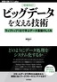 ［増補改訂］ビッグデータを支える技術 ――ラップトップ1台で学ぶデータ基盤のしくみ