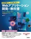 最短距離でしっかり身に付く！ Webアプリケーション開発の教科書 ～Ruby on Railsで作る本格Webアプリ～