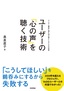 ユーザーの「心の声」を聴く技術 ～ユーザー調査に潜む50の落とし穴とその対策