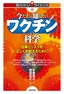 今だから知りたいワクチンの科学 ―効果とリスクを正しく判断するために