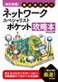 【改訂新版】要点早わかり ネットワークスペシャリスト  ポケット攻略本