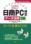 いちばんやさしい 日商PC検定データ活用3級 ズバリ合格BOOK［Excel 2013/2016/2019対応］