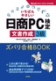 いちばんやさしい 日商PC検定文書作成3級 ズバリ合格BOOK ［Word 2013/2016/2019 対応］