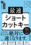 最速ショートカットキー ―仕事が必ず速くなる一生モノのテクニック