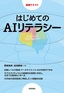 はじめてのAIリテラシー