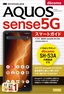 ゼロからはじめる ドコモ AQUOS sense5G SH-53A スマートガイド