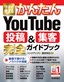 今すぐ使えるかんたん YouTube 投稿＆集客 完全ガイドブック