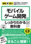 図解即戦力 モバイルゲーム開発がこれ1冊でしっかりわかる教科書