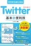 ゼロからはじめる Twitter ツイッター 基本&便利技