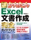 今すぐ使えるかんたん Excel 文書作成 完全ガイドブック 困った解決＆便利技［2019/2016/2013/365 対応版］