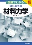 改訂新版 図解でわかる はじめての材料力学