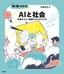 絵と図でわかる AIと社会 ――未来をひらく技術とのかかわり方