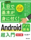 たった1日で基本が身に付く！ Androidアプリ開発超入門［改訂2版］