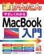 今すぐ使えるかんたん やさしくわかる MacBook入門