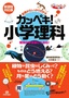 基礎からしっかりわかる カンペキ！ 小学理科《難関中学受験にも対応！》【新課程対応版】