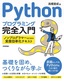 Pythonプログラミング完全入門 ～ノンプログラマーのための実務効率化テキスト