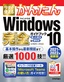 今すぐ使えるかんたん Windows 10 完全ガイドブック 困った解決＆便利技［2021-2022年最新版］