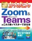 今すぐ使えるかんたん Zoom&Microsoft Teamsがこれ1冊でマスターできる本