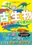 ゼロから楽しむ 古生物 姿かたちの移り変わり