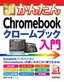 今すぐ使えるかんたん Chromebook クロームブック 入門