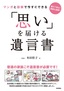 マンガと図解で今すぐできる 「思い」を届ける 遺言書