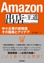 Amazon出店の王道 ～中小企業の新販路 その施策とアイデア