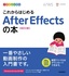 デザインの学校 これからはじめる After Effectsの本［改訂2版］