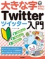 大きな字でわかりやすい Twitter ツイッター入門