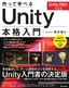 作って学べる Unity本格入門 ［Unity 2021対応版］