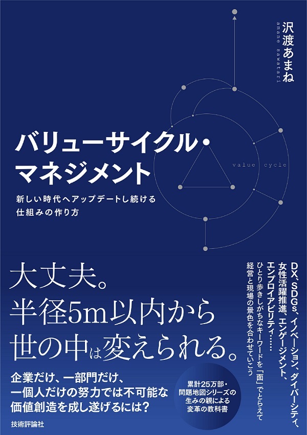 バリューサイクル・マネジメント ～新しい時代へアップデートし続ける仕組みの作り方