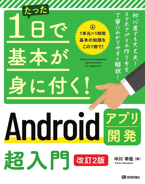 たった1日で基本が身に付く！ Androidアプリ開発超入門［改訂2版］